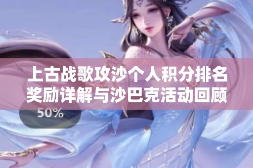 上古战歌攻沙个人积分排名奖励详解与沙巴克活动回顾