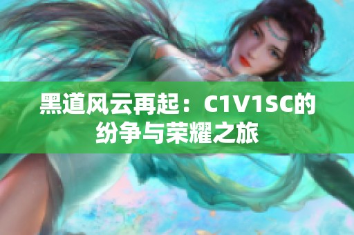 黑道风云再起：C1V1SC的纷争与荣耀之旅