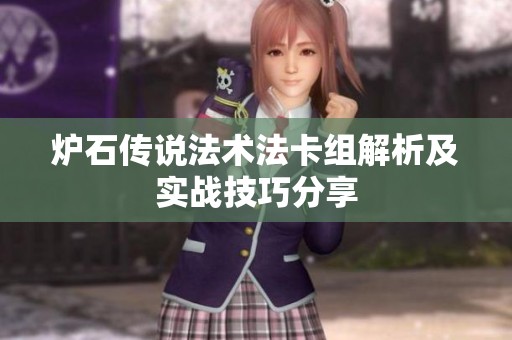 炉石传说法术法卡组解析及实战技巧分享