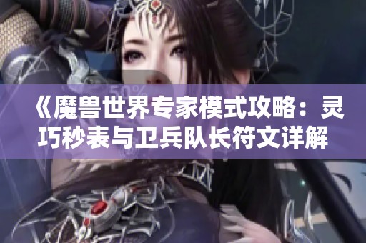 《魔兽世界专家模式攻略：灵巧秒表与卫兵队长符文详解》