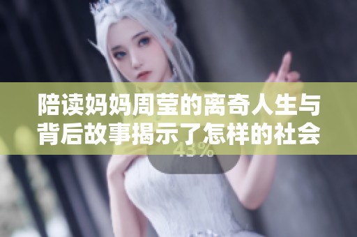 陪读妈妈周莹的离奇人生与背后故事揭示了怎样的社会现象