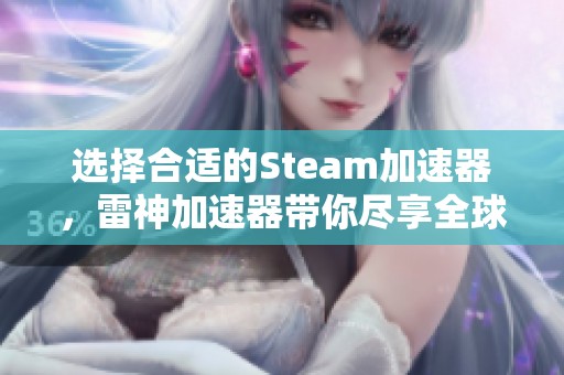 选择合适的Steam加速器，雷神加速器带你尽享全球游戏乐趣