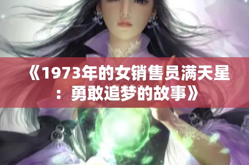 《1973年的女销售员满天星：勇敢追梦的故事》