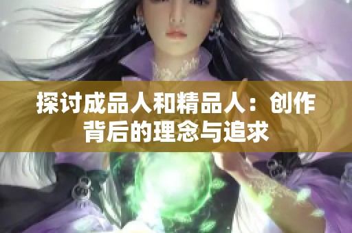 探讨成品人和精品人：创作背后的理念与追求