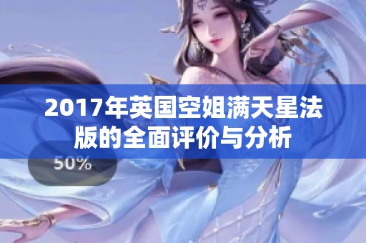 2017年英国空姐满天星法版的全面评价与分析