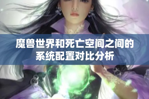 魔兽世界和死亡空间之间的系统配置对比分析