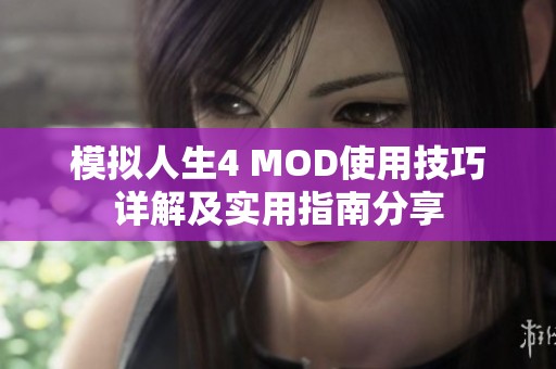 模拟人生4 MOD使用技巧详解及实用指南分享