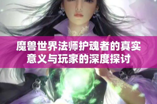 魔兽世界法师护魂者的真实意义与玩家的深度探讨