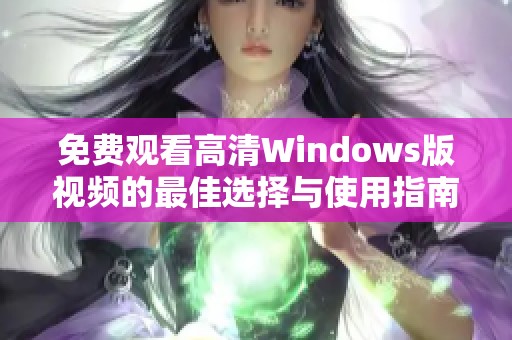 免费观看高清Windows版视频的最佳选择与使用指南