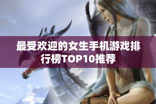 最受欢迎的女生手机游戏排行榜TOP10推荐