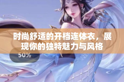 时尚舒适的开档连体衣，展现你的独特魅力与风格