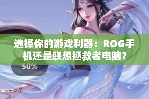 选择你的游戏利器：ROG手机还是联想拯救者电脑？