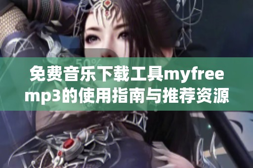 免费音乐下载工具myfreemp3的使用指南与推荐资源