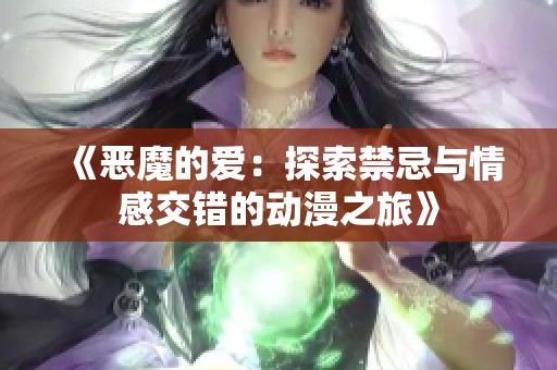 《恶魔的爱：探索禁忌与情感交错的动漫之旅》