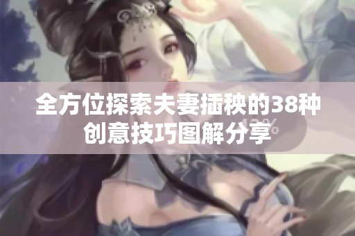 全方位探索夫妻插秧的38种创意技巧图解分享