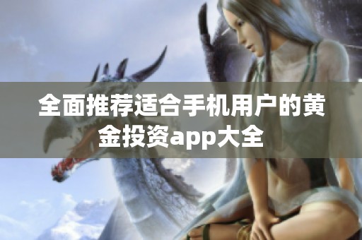 全面推荐适合手机用户的黄金投资app大全