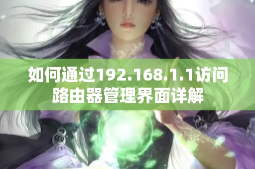 如何通过192.168.1.1访问路由器管理界面详解