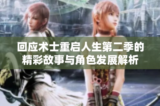 回应术士重启人生第二季的精彩故事与角色发展解析