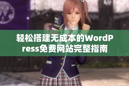 轻松搭建无成本的WordPress免费网站完整指南