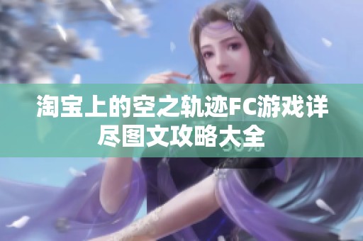 淘宝上的空之轨迹FC游戏详尽图文攻略大全