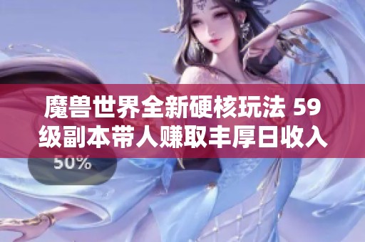 魔兽世界全新硬核玩法 59级副本带人赚取丰厚日收入