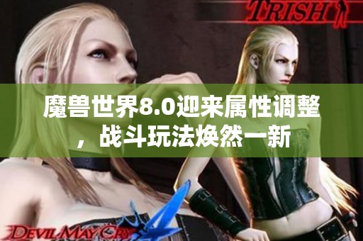 魔兽世界8.0迎来属性调整，战斗玩法焕然一新