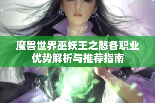 魔兽世界巫妖王之怒各职业优势解析与推荐指南