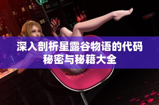 深入剖析星露谷物语的代码秘密与秘籍大全