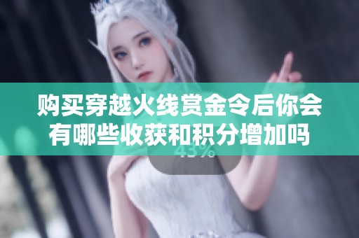 购买穿越火线赏金令后你会有哪些收获和积分增加吗