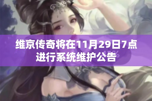 维京传奇将在11月29日7点进行系统维护公告