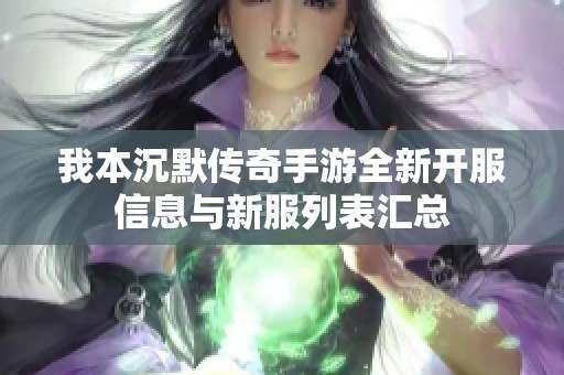 我本沉默传奇手游全新开服信息与新服列表汇总