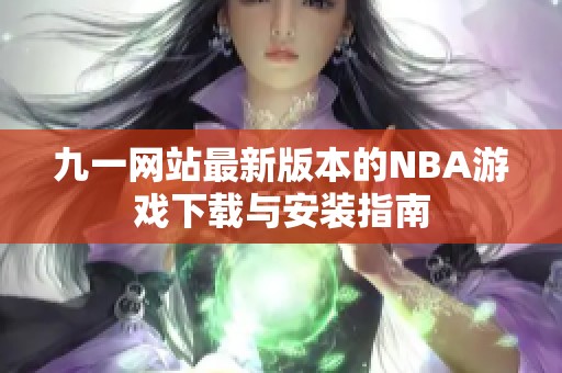 九一网站最新版本的NBA游戏下载与安装指南