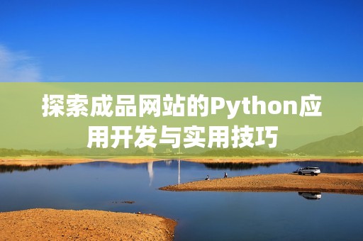 探索成品网站的Python应用开发与实用技巧