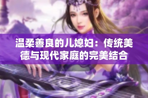 温柔善良的儿媳妇：传统美德与现代家庭的完美结合