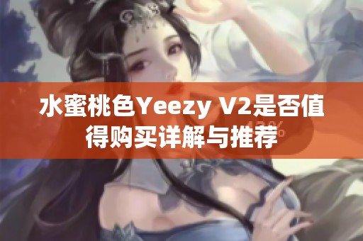 水蜜桃色Yeezy V2是否值得购买详解与推荐