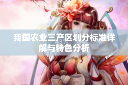 我国农业三产区划分标准详解与特色分析