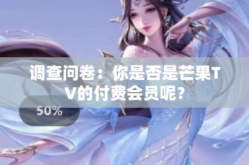 调查问卷：你是否是芒果TV的付费会员呢？