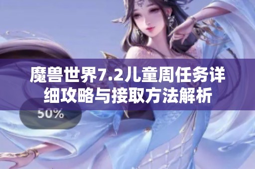 魔兽世界7.2儿童周任务详细攻略与接取方法解析