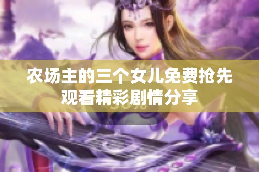 农场主的三个女儿免费抢先观看精彩剧情分享