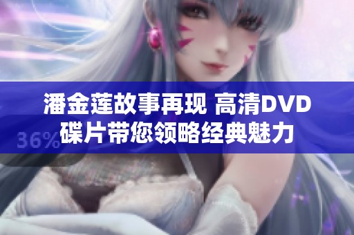 潘金莲故事再现 高清DVD碟片带您领略经典魅力