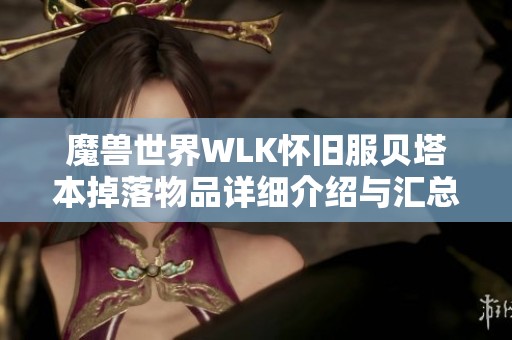 魔兽世界WLK怀旧服贝塔本掉落物品详细介绍与汇总