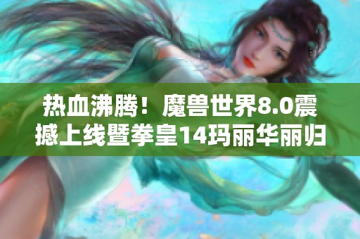 热血沸腾！魔兽世界8.0震撼上线暨拳皇14玛丽华丽归来