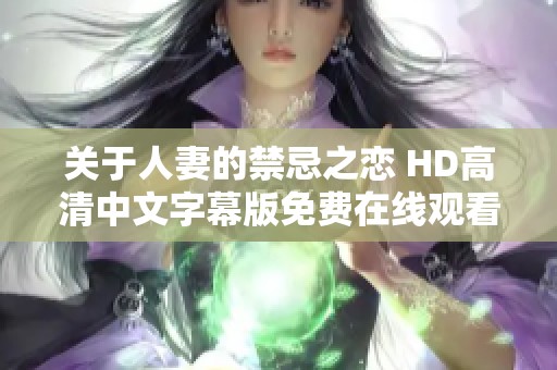 关于人妻的禁忌之恋 HD高清中文字幕版免费在线观看