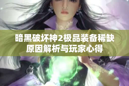 暗黑破坏神2极品装备稀缺原因解析与玩家心得