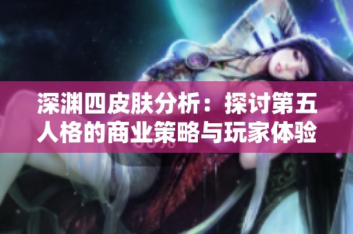 深渊四皮肤分析：探讨第五人格的商业策略与玩家体验