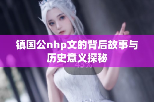 镇国公nhp文的背后故事与历史意义探秘