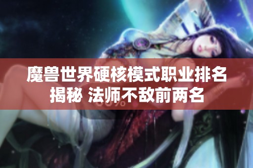 魔兽世界硬核模式职业排名揭秘 法师不敌前两名