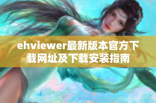 ehviewer最新版本官方下载网址及下载安装指南