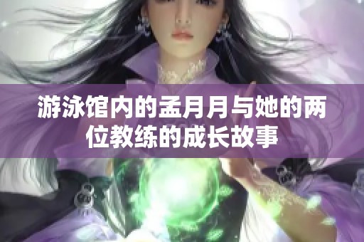 游泳馆内的孟月月与她的两位教练的成长故事