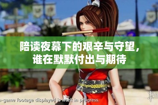 陪读夜幕下的艰辛与守望，谁在默默付出与期待